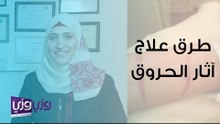 طرق إزالة آثار الحروق والندب على الجلد