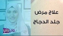 مرض جلد الدجاج أسبابه وعلاجه