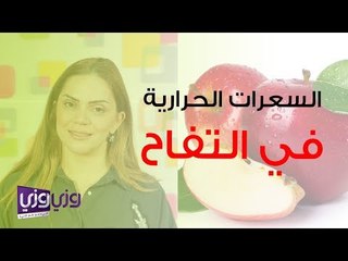 السعرات الحرارية في التفاح