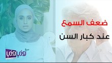 ضعف السمع عند كبار السن وفوائد السماعات لهم