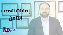 إصابات العصب الثامن وأعراضها
