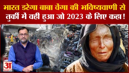 Turkey Earthquake: क्या तुर्की में वहीं हुआ जो Baba Vanga ने 2023 के लिए अपनी भविष्यवाणी में कहा था?