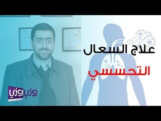 علاج السعال التحسسي