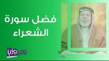 فضل سورة الشعراء
