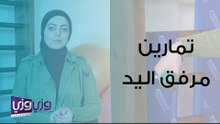 تمارين مرفق اليد