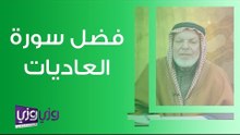 فضل سورة العاديات