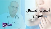 أسباب السعال المزمن