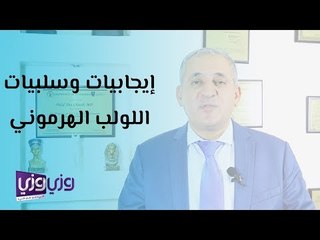 ايجابيات وسلبيات تركيب اللولب الهرموني