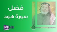 فضل سورة هود