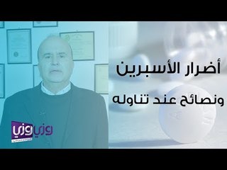 أضرار الأسبرين ونصائح عند تناوله