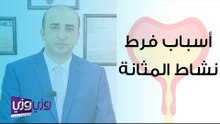 أسباب فرط نشاط المثانة