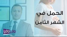 الحمل في الشهر الثامن والجماع