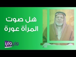 هل صوت المرأة عورة