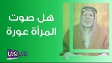 هل صوت المرأة عورة