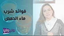 فوائد شرب ماء الحمص