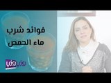 فوائد شرب ماء الحمص