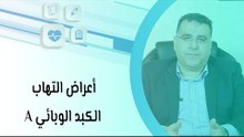 أعراض التهاب الكبد الوبائي A وعلاجه