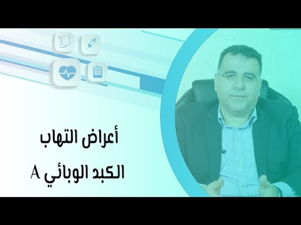 أعراض التهاب الكبد الوبائي A وعلاجه