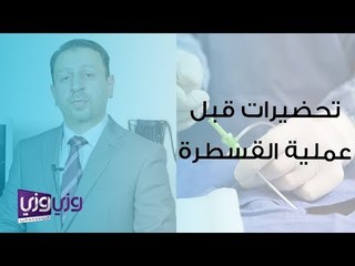 التحضيرات قبل إجراء القسطرة القلبية