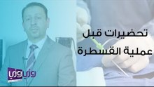 التحضيرات قبل إجراء القسطرة القلبية
