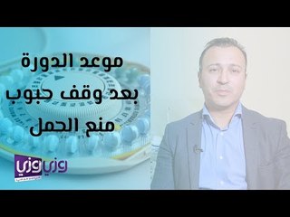 متى تعود الدورة عند التوقف عن حبوب منع الحمل