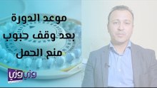 متى تعود الدورة عند التوقف عن حبوب منع الحمل