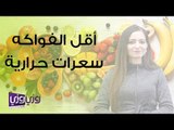 أقل الفواكه سعرات حرارية