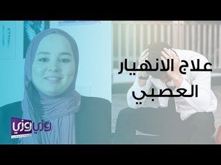 علاج الانهيار العصبي