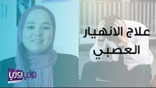 علاج الانهيار العصبي