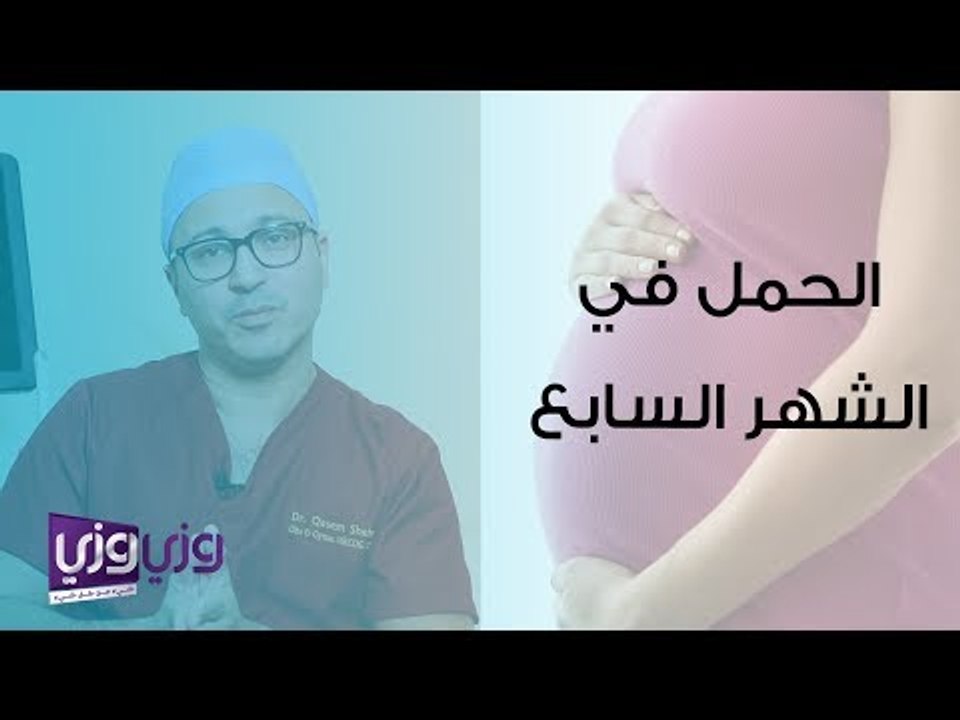 الحمل في الشهر السابع