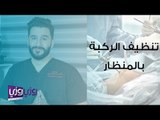 متى نحتاج تنظيف الركبة بالمنظار