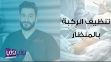 متى نحتاج تنظيف الركبة بالمنظار