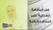 هل البطاقة الغذائية على المنتج حقيقية