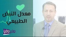 ما هو معدل النبض الطبيعي؟