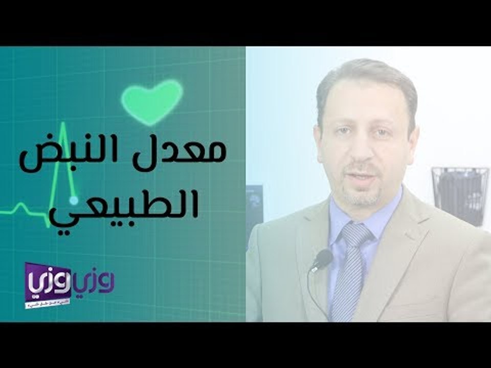 ما هو معدل النبض الطبيعي؟