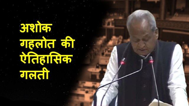 Rajasthan सरकार की हुई किरकिरी, Ashok Gehlot ने पुराना बजट पढ़ा | Ashok Gehlot Blunder | Budget 2023