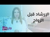 لماذا نحتاج لإرشاد ما قبل الزواج