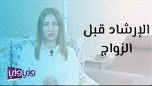 لماذا نحتاج لإرشاد ما قبل الزواج