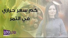 كم سعر حراري في التمر