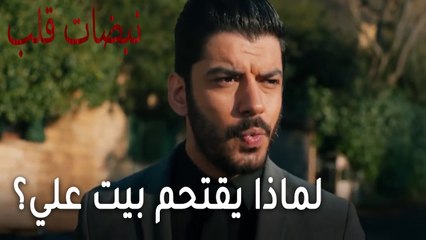 مسلسل نبضات قلب الحلقة 22 - لماذا يقتحم بيت علي عساف؟