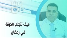كيف تتجنب الحرقة في رمضان