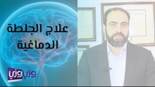 علاج الجلطة الدماغية