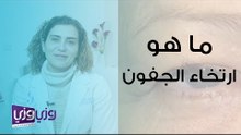 ما هو إرتخاء الجفون؟
