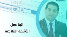 آلية عمل الأشعة العلاجية