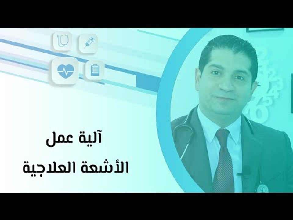 آلية عمل الأشعة العلاجية