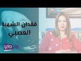 فقدان الشهية العصبي