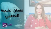 فقدان الشهية العصبي