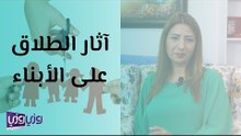 آثار الطلاق على الأطفال