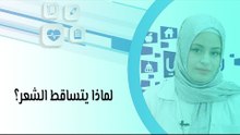 لماذا يتساقط الشعر؟