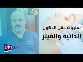 سلبيات حقن الدهون الذاتية والفيلر